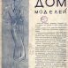 Первый номер журнала мод Московский Мом моделей, 1938 г