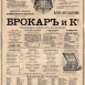 Реклама Товарищества Брокар и К°