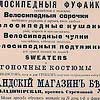 Реклама спортивной одежды, Россия, 1900-е г.