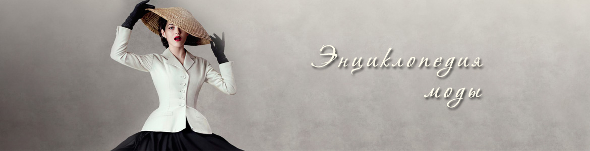 Энциклопедия моды